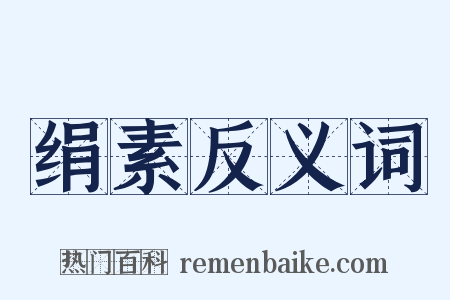 绢素反义词是什么意思的图片